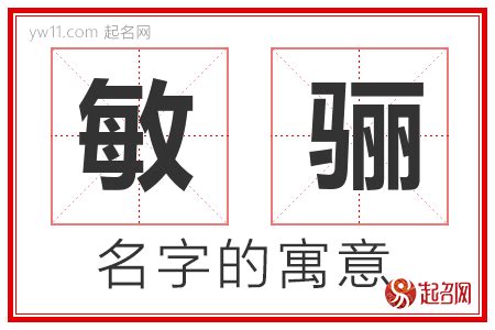 敏名字意思|姓名解析之……“敏”字